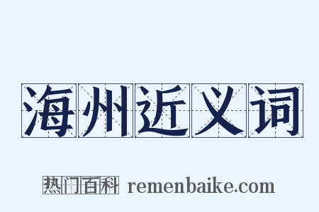 海州近义词是什么意思的图片